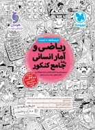 ریاضی و آمار جامع انسانی مهروماه (دست دوم)